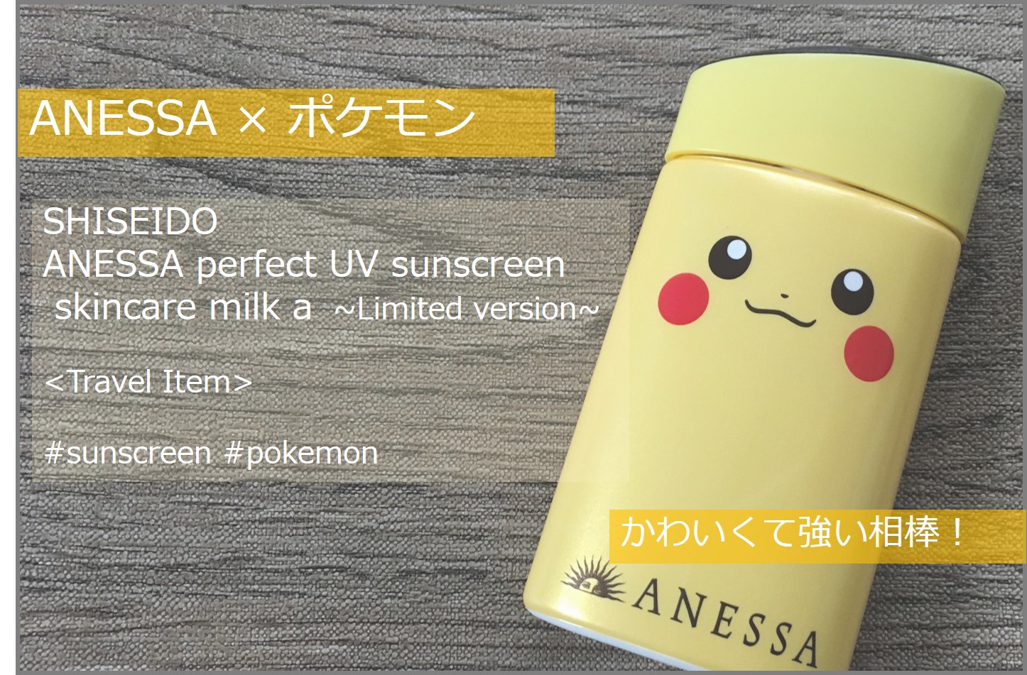 Anessaがポケモンとコラボ パーフェクトuv スキンケアミルクのポケモンパッケージが数量限定発売 今日もどこかに旅したい