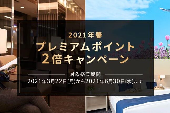 Sfc修行者に朗報 Ana国内線でプレミアムポイント2倍キャンペーンが延長 今日もどこかに旅したい
