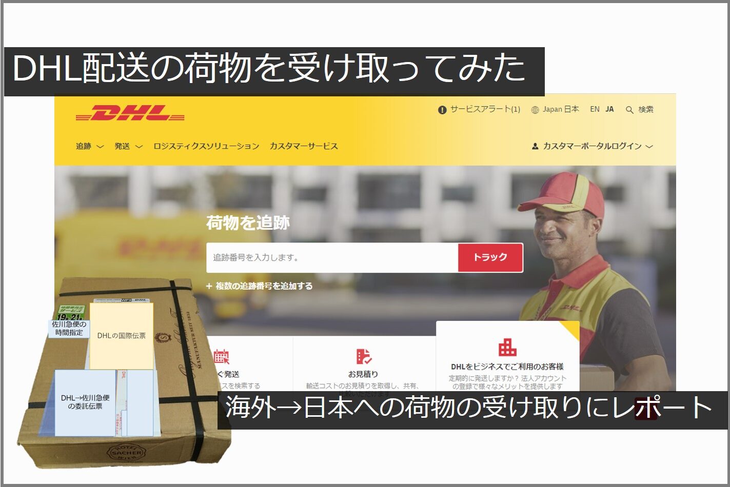 DHLの日本での配達業者は？