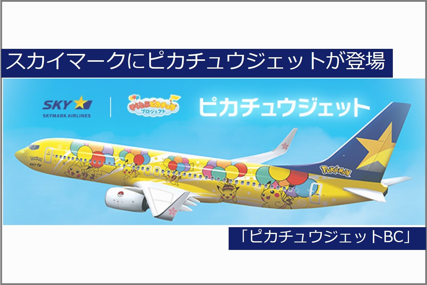 スカイマーク×ピカチュウジェット 限定モデルプレーン - 航空機