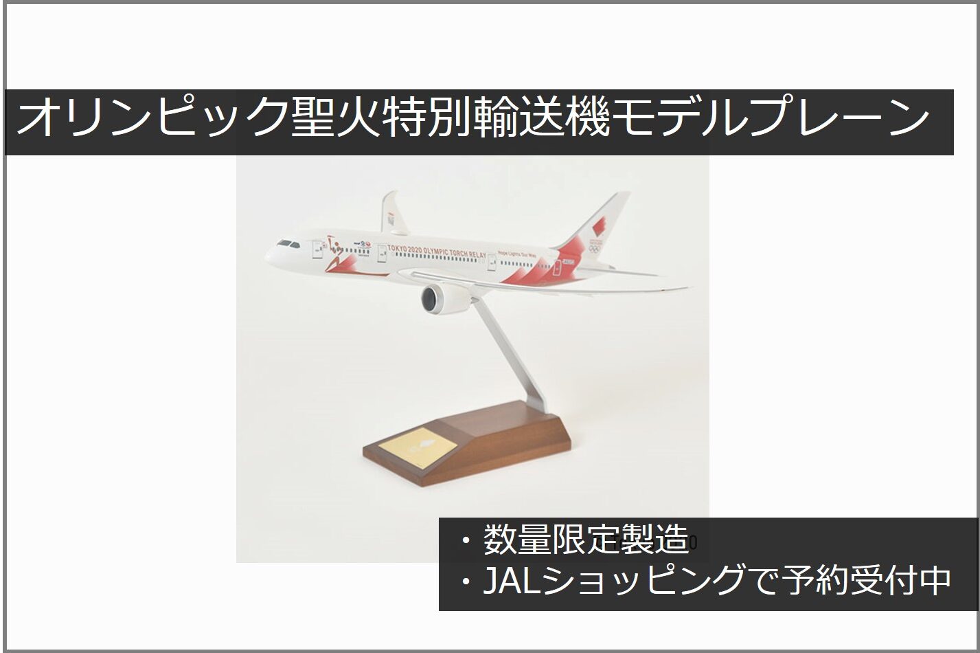 26680円 買収 東京2020オリンピック聖火特別輸送機 限定数スナップインモデル