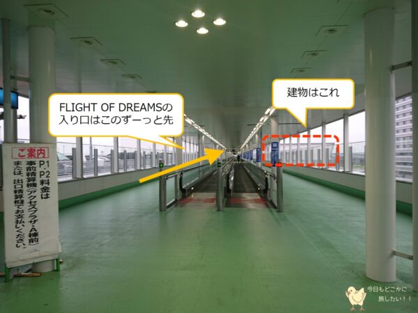 FLIGHT OF DREAMへの行き方