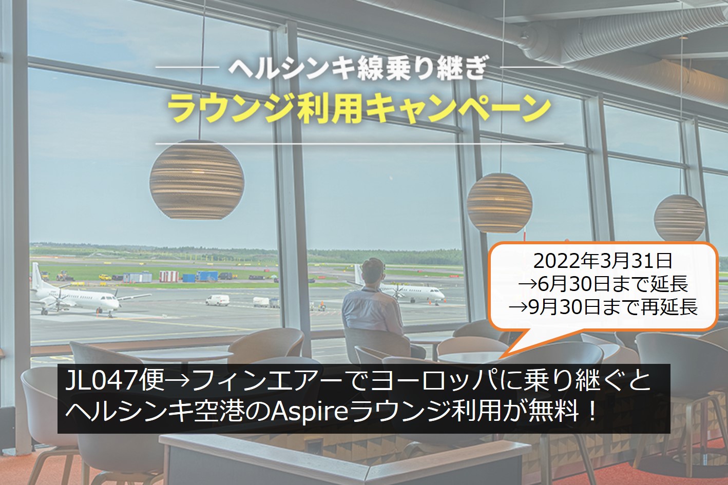 Jal ヘルシンキ乗り継ぎでラウンジが利用できるキャンペーン Jl047便のエコノミー プレエコ席が対象 今日もどこかに旅したい