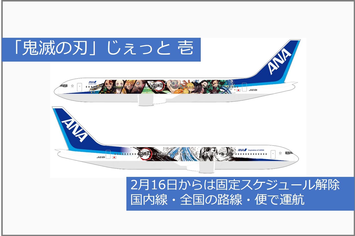 鬼滅の刃じぇっと壱 ANA 全日空 - コレクション、趣味