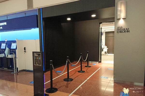 羽田空港のANAプレミアムチェックイン入り口