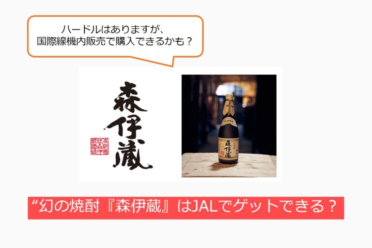 森伊蔵 ４本 JAL限定 芋焼酎 焼酎