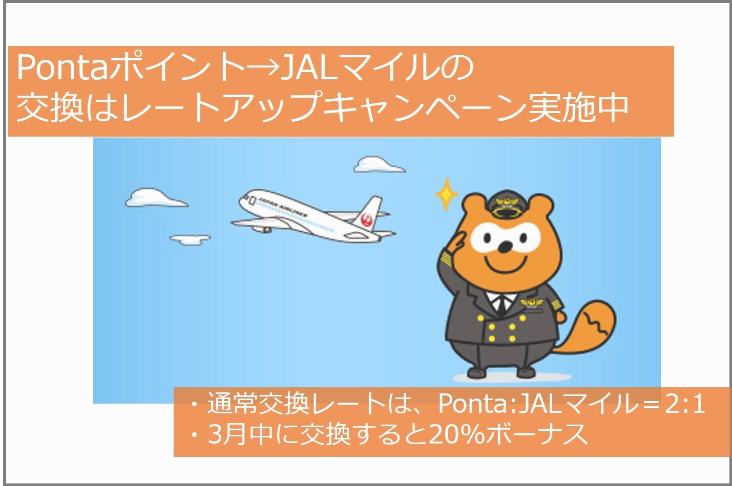 Pontaポイント Jalマイルへの交換ルールや交換方法は 今日もどこかに旅したい