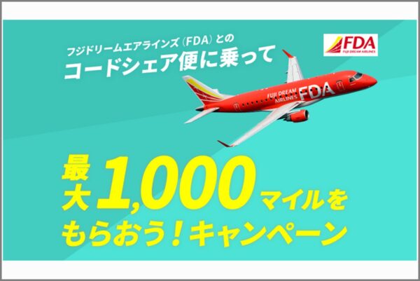 【JAL】FDAとのコードシェア便でマイルプレゼント！6月末まで！ | 今日もどこかに旅したい