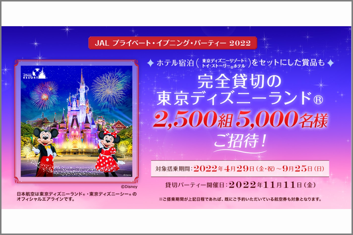 Jal 国内線に2回乗るとディズニーランドの貸切パーティーの招待券が当たるかも 今日もどこかに旅したい