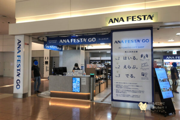 羽田空港のANA FESTA GO