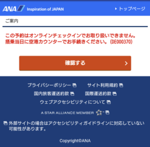 ANAアプリのオンラインチェックイン受付不可メッセージ