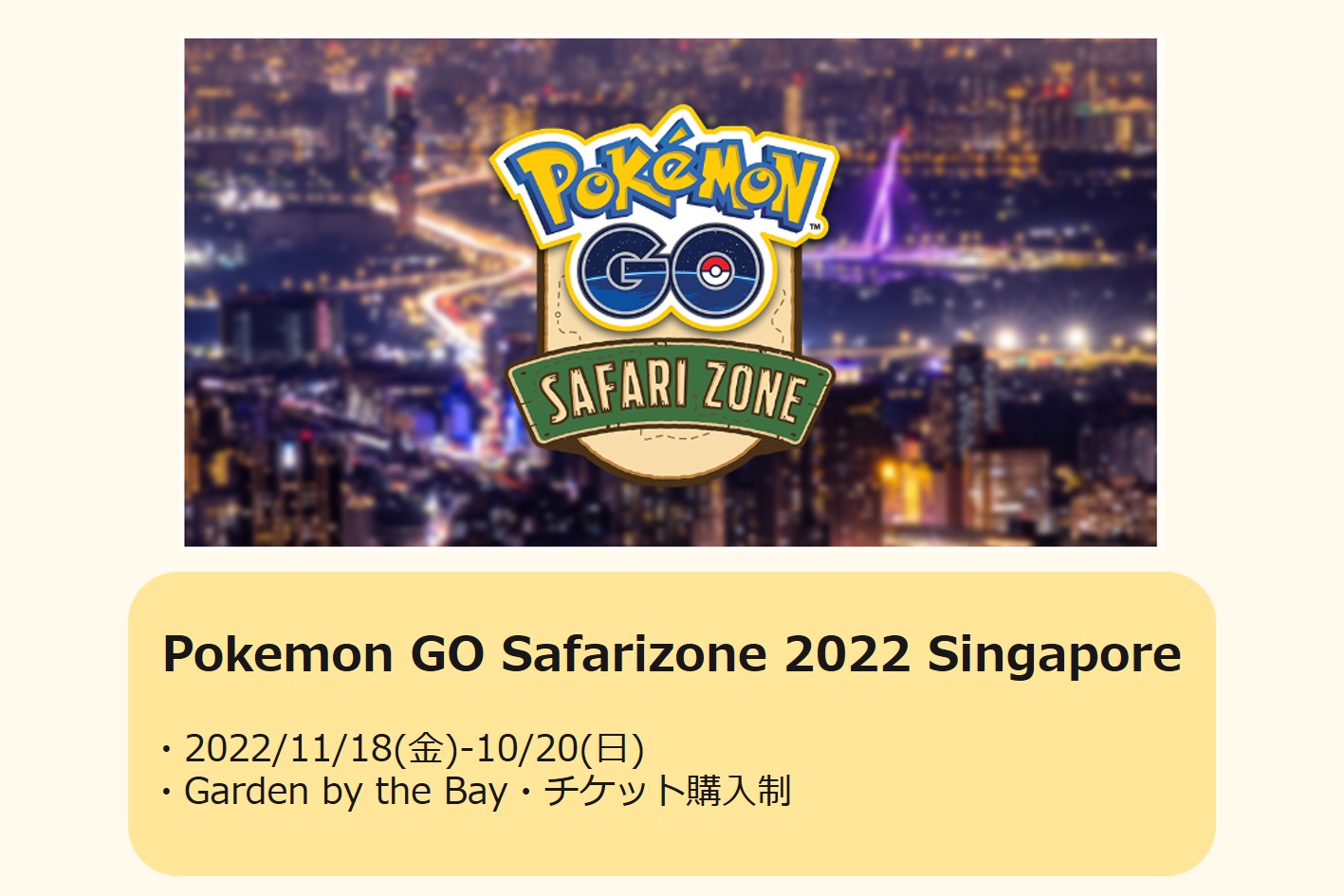 ポケモンgo 11月にシンガポールでもpokemon Go Safari Zone 22が開催されるらしい 今日もどこかに旅したい