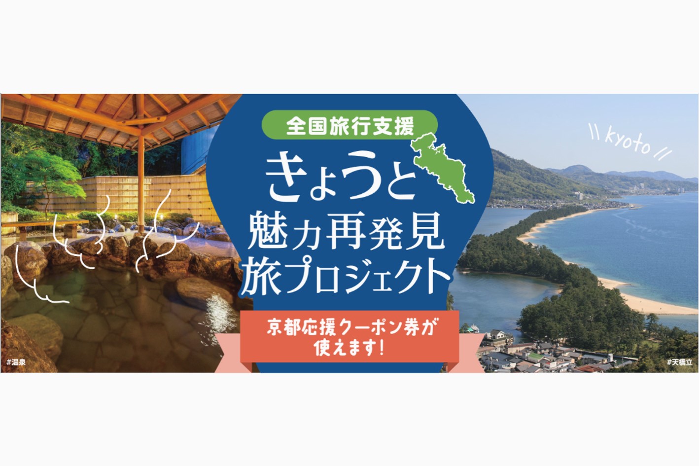 2023年版 京都府の全国旅行支援「きょうと魅力再発見旅プロジェクト」は12月23日から販売スタート！ | 今日もどこかに旅したい
