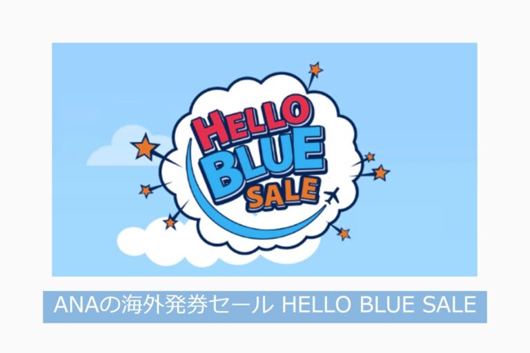 【ANAベトナム発券】11月22日までHELLO BLUE SALE 今日もどこかに旅したい
