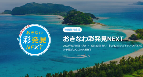 沖縄版全国旅行支援 おきなわ彩発見next は10月11日から 今日もどこかに旅したい