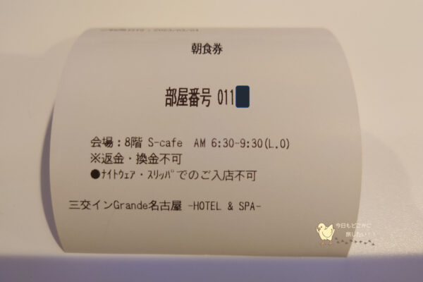 三交インGrande名古屋 ホテル＆スパの朝食券