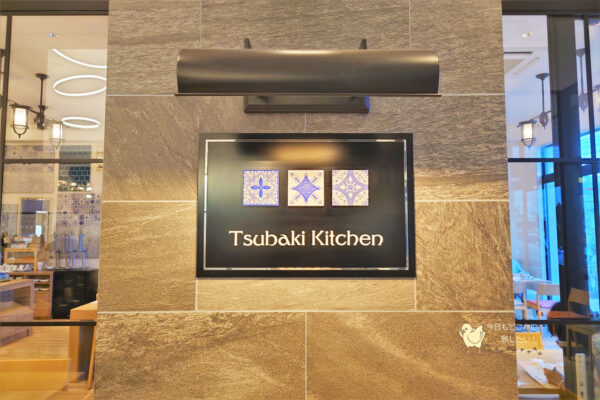 GOTO TSUBAKI HOTELのTsubaki Kitchen