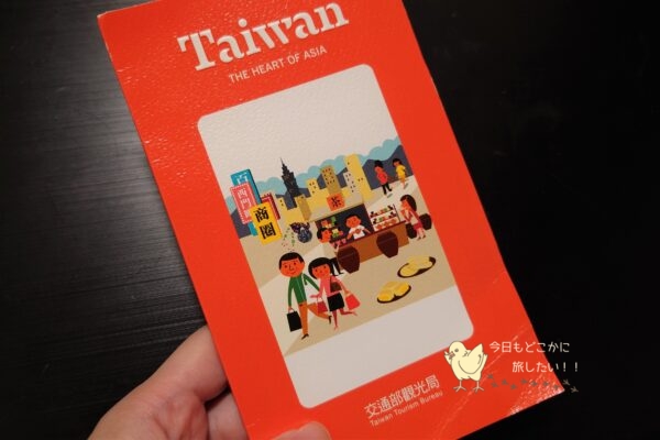 「Taiwan the LUCKY LAND」の景品のiPass
