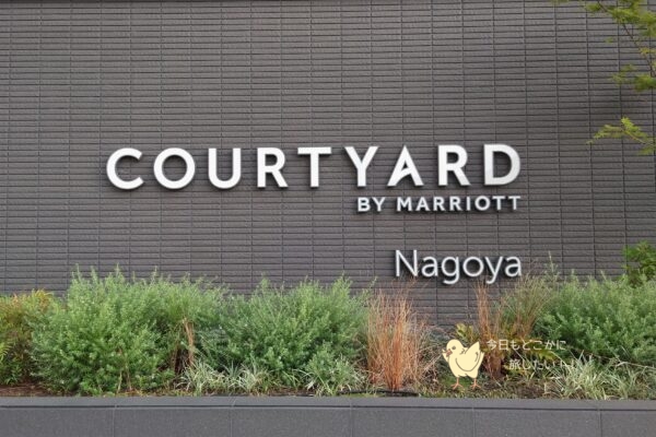 コートヤード バイ マリオット 名古屋