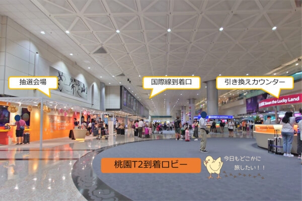 桃園空港T2の「Taiwan the LUCKY LAND」抽選会場