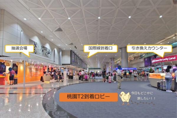 桃園空港T2の「Taiwan the LUCKY LAND」抽選会場