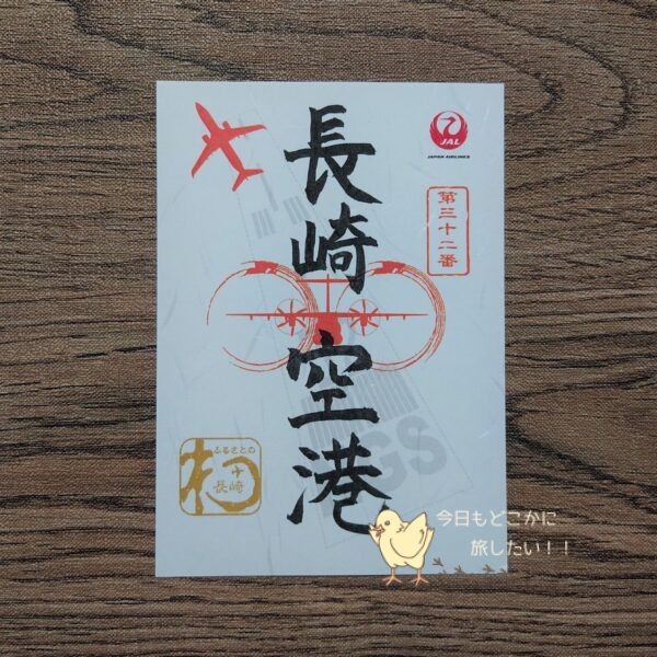 長崎空港の御翔印