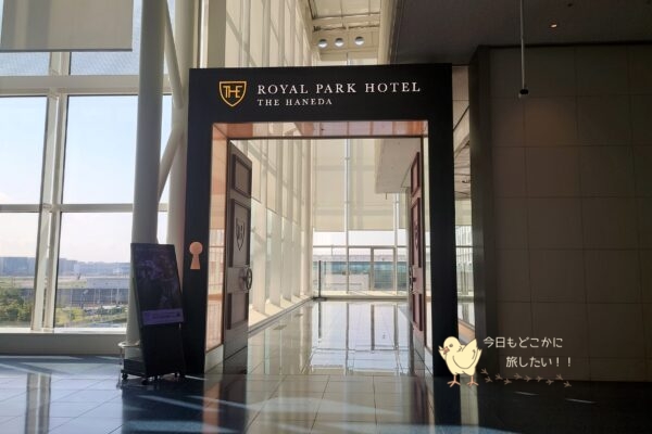 ザ ロイヤルパークホテル 羽田東京の玄関