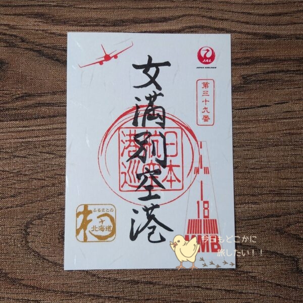 女満別空港の御翔印
