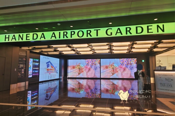 羽田エアポートガーデン