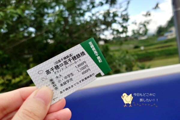 高千穂あまてらす鉄道のチケット