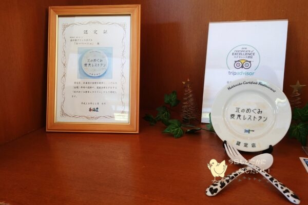 屈斜路プリンスホテルの「Loupeigne」の「北のめぐみ愛食レストラン」認定証