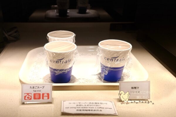 セントレアT1国際線グローバルラウンジのスープ・味噌汁