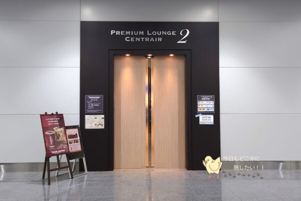 セントレア1の第2プレミアムラウンジの入り口