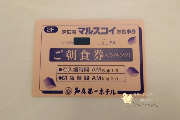 知床第一ホテルの朝食券