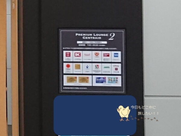 セントレア1の第2プレミアムラウンジに入室できるカード