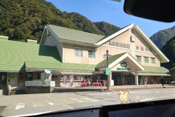 黒部渓谷鉄道の宇奈月駅