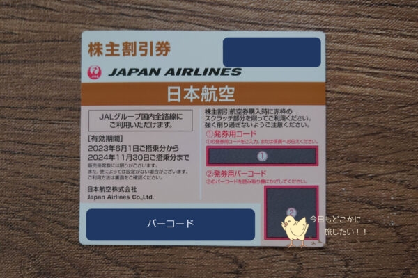 2023年5月送付分までのJAL株主優待券