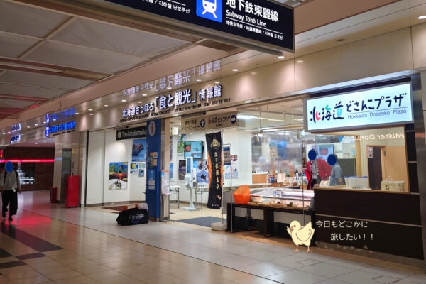 北海道・JR札幌駅内にある北海道さっぽろ「食と観光」情報館