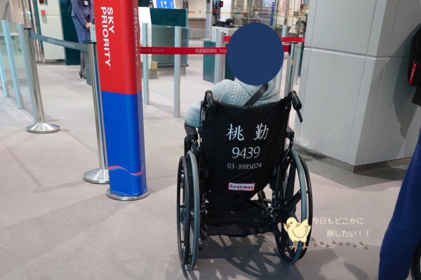 台北・桃園空港でチャイナエアライン搭乗時に利用した車いすサービス