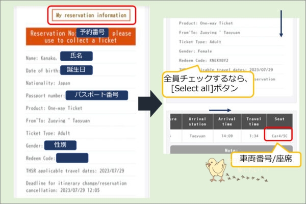 台湾新幹線のWebサイトで列車予約後に、座席番号を確認する方法