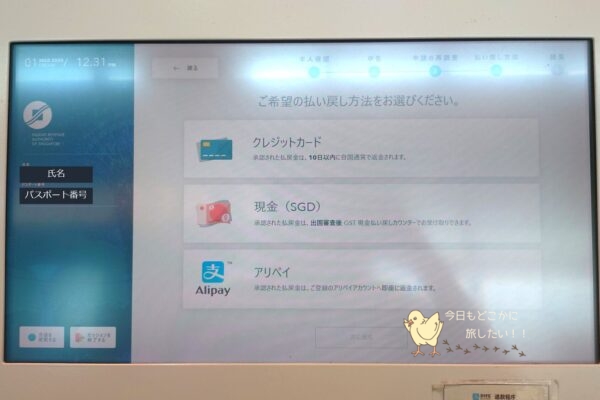 シンガポールの免税手続きのGST Refundの端末の払い戻し方法選択画面