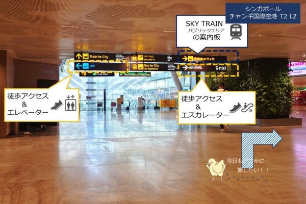 シンガポール・チャンギ空港T2のL2Fからのジュエルへのアクセス方法