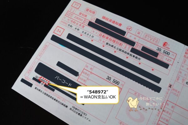 ミニストップでWAON支払いできる納付書の例