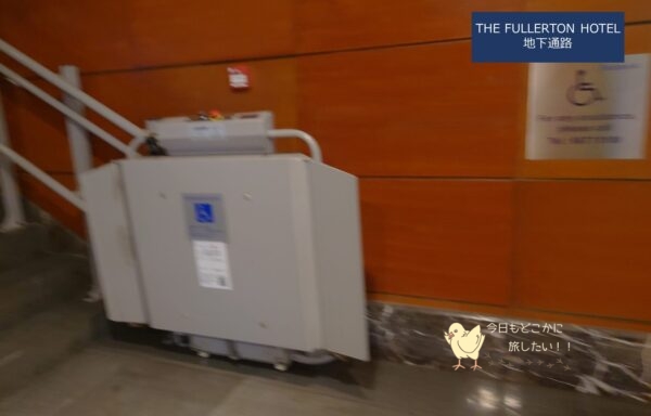 フラートンホテルの地下通路の車いす用昇降機
