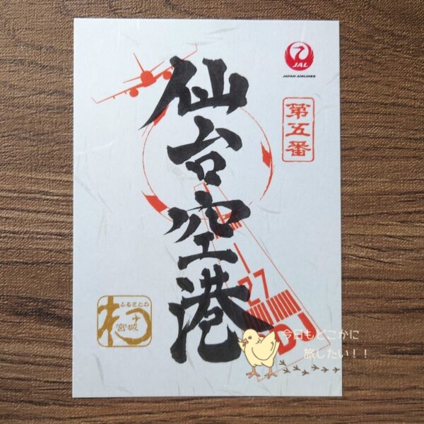 仙台空港の御翔印