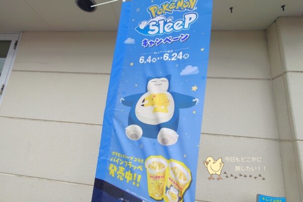 ファミリーマート×ポケモンSleepコラボののぼり
