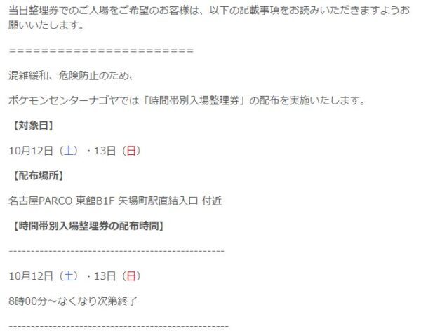 変更前のポケモンセンター名古屋の当日整理券の配布場所