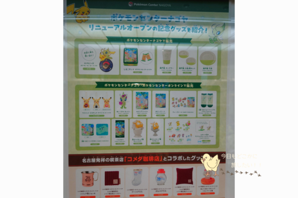 ポケモンセンター名古屋のリニューアルオープン記念品