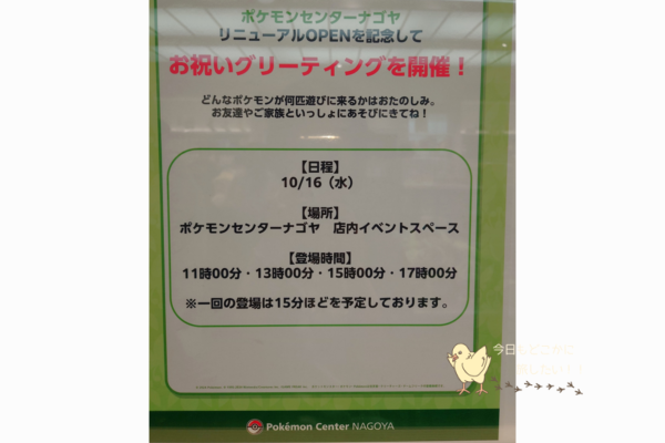 ポケモンセンター名古屋のグリーティング案内