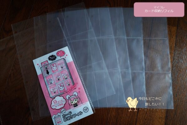 セリアのマイコレ カード収納リフィル